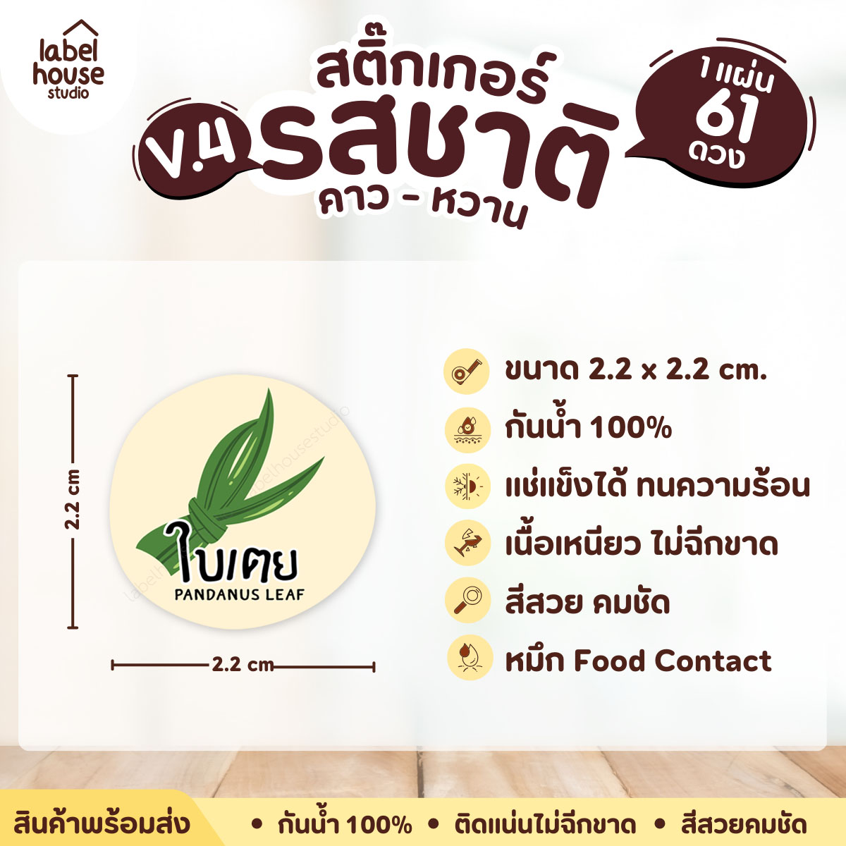 [ VER.4 ] สติ๊กเกอร์รสชาติคาว - หวาน สติ๊กเกอร์ไส้ขนม วงกลม กันน้ำ 2.2 x 2.2 ซม. (61 ดวง/แผ่น) รสชาติหวาน / ใบเตย